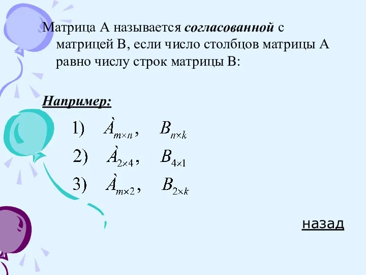 Матрица А называется согласованной с матрицей В, если число столбцов матрицы