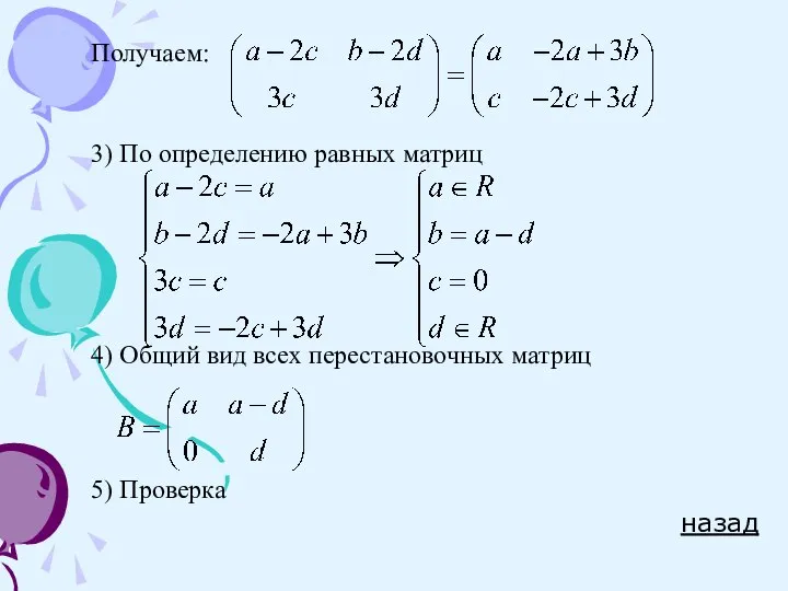 Получаем: 3) По определению равных матриц 4) Общий вид всех перестановочных матриц 5) Проверка назад