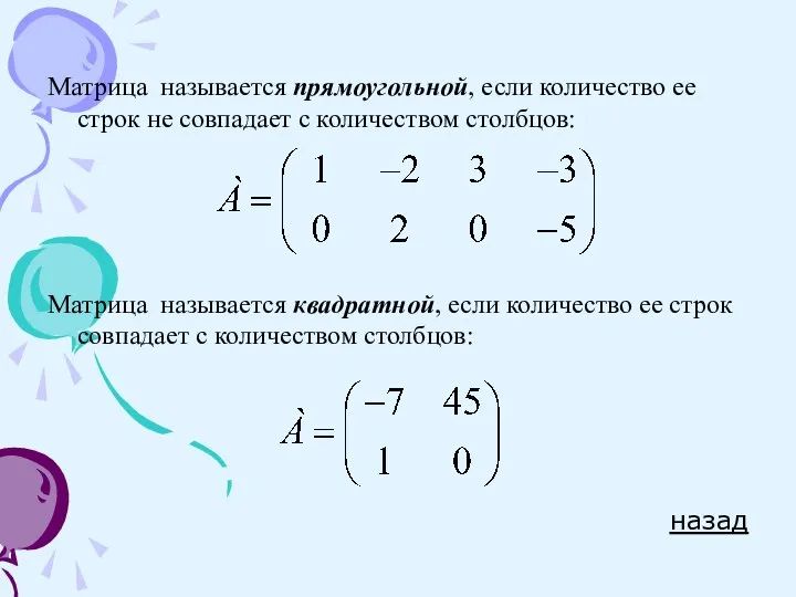 Матрица называется прямоугольной, если количество ее строк не совпадает с количеством