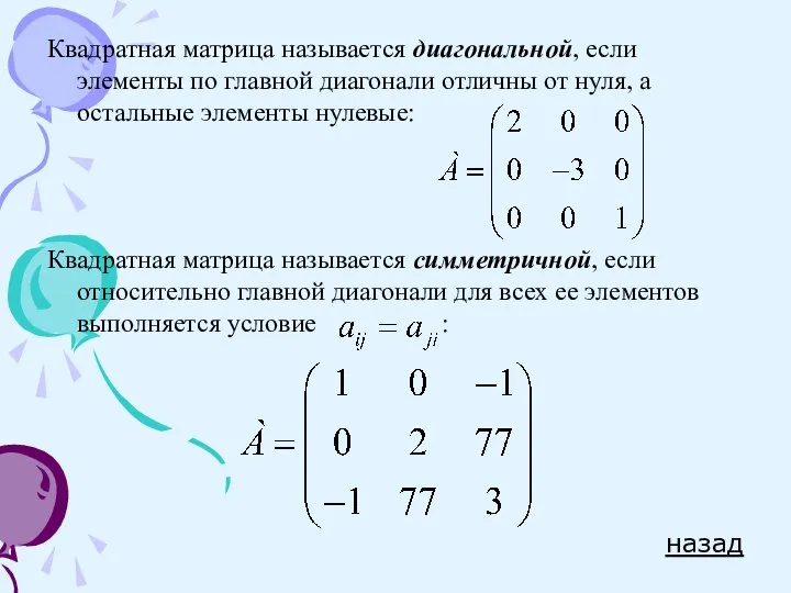 Квадратная матрица называется диагональной, если элементы по главной диагонали отличны от