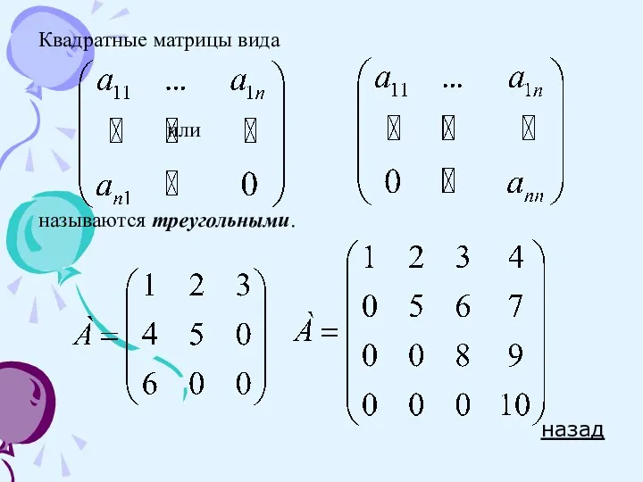 Квадратные матрицы вида или называются треугольными. назад