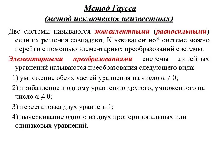 Метод Гаусса (метод исключения неизвестных) Две системы называются эквивалентными (равносильными) если