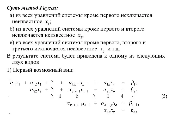 Суть метод Гаусса: а) из всех уравнений системы кроме первого исключается