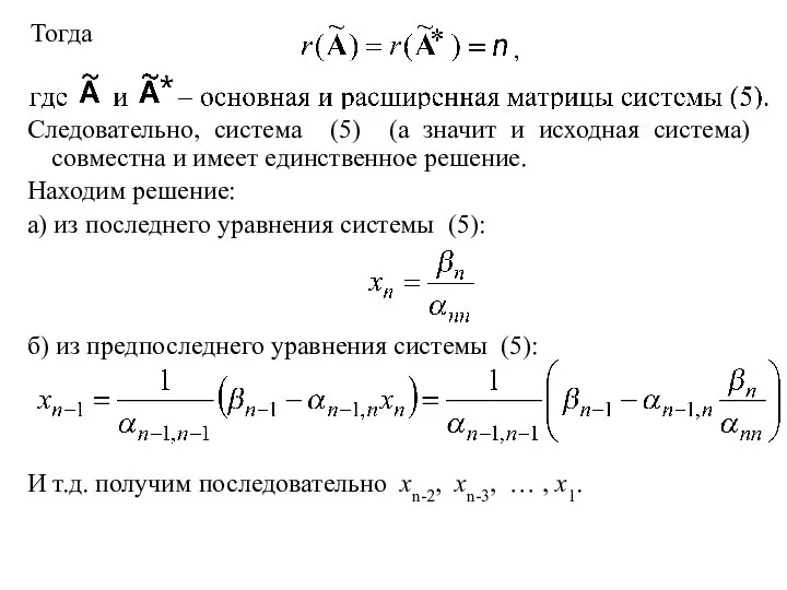 Тогда Следовательно, система (5) (а значит и исходная система) совместна и