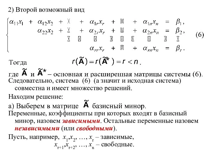 2) Второй возможный вид Следовательно, система (6) (а значит и исходная