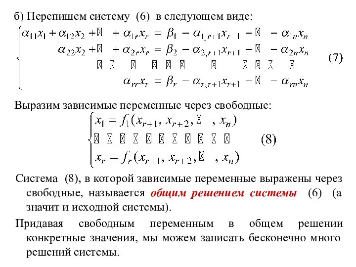 б) Перепишем систему (6) в следующем виде: Выразим зависимые переменные через