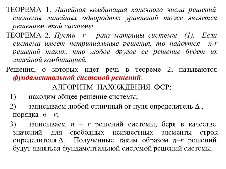 ТЕОРЕМА 1. Линейная комбинация конечного числа решений системы линейных однородных уравнений