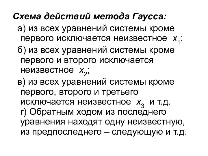 Схема действий метода Гаусса: а) из всех уравнений системы кроме первого