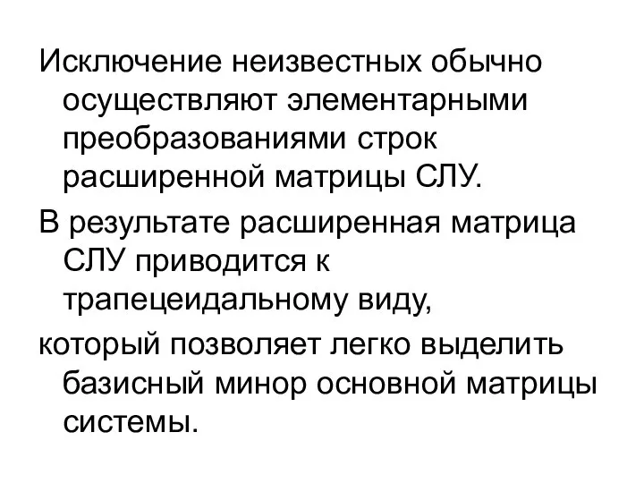 Исключение неизвестных обычно осуществляют элементарными преобразованиями строк расширенной матрицы СЛУ. В