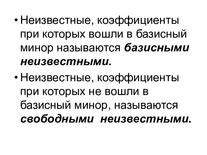 Неизвестные, коэффициенты при которых вошли в базисный минор называются базисными неизвестными.