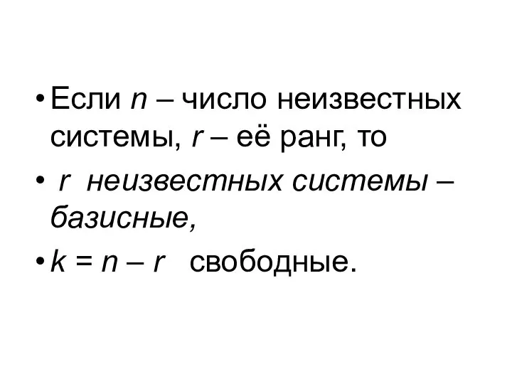 Если n – число неизвестных системы, r – её ранг, то