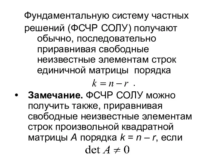 Фундаментальную систему частных решений (ФСЧР СОЛУ) получают обычно, последовательно приравнивая свободные