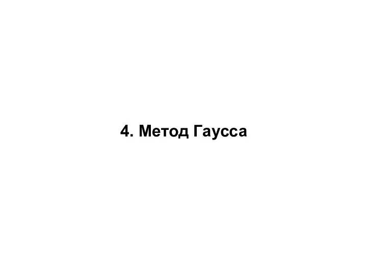 4. Метод Гаусса