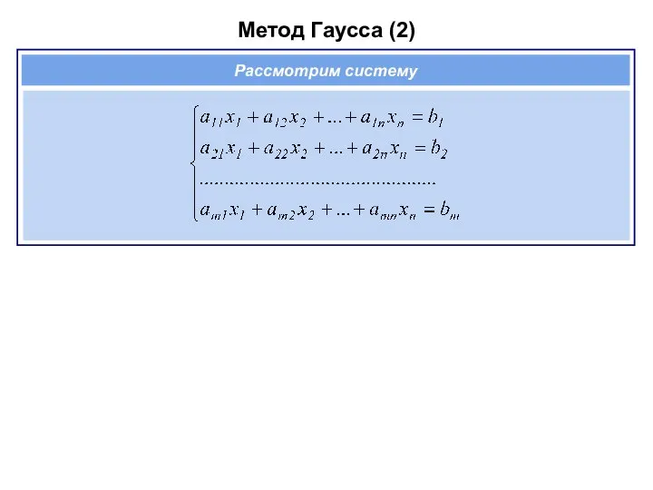 Метод Гаусса (2) Рассмотрим систему