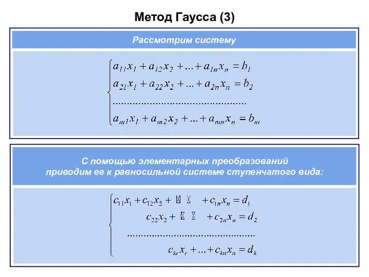 Метод Гаусса (3) Рассмотрим систему С помощью элементарных преобразований приводим ее к равносильной системе ступенчатого вида: