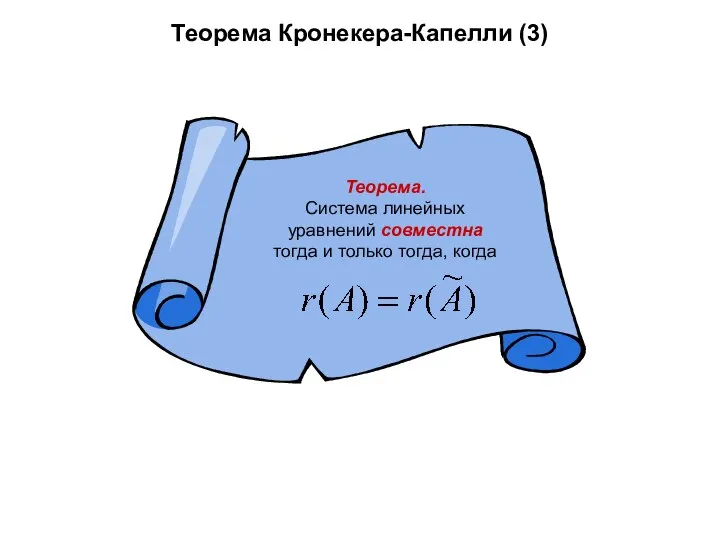 Теорема Кронекера-Капелли (3)