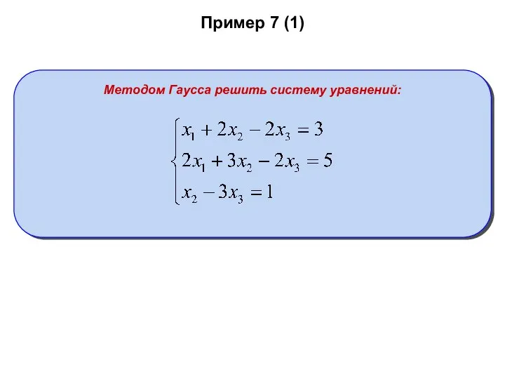 Пример 7 (1) Методом Гаусса решить систему уравнений: