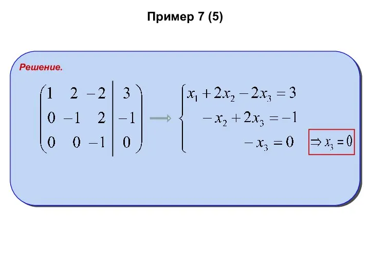 Пример 7 (5) Решение.