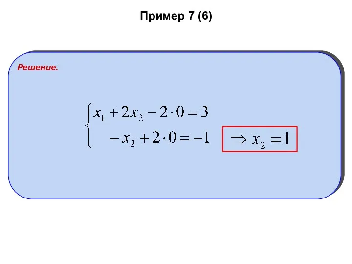 Пример 7 (6) Решение.