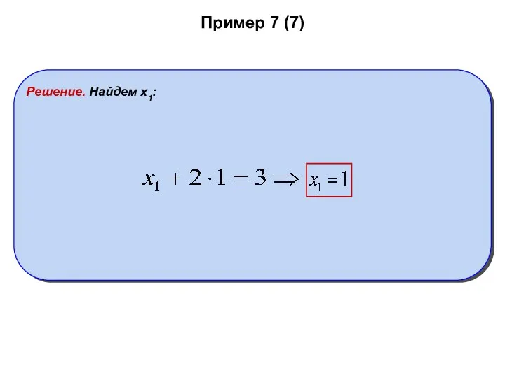 Пример 7 (7) Решение. Найдем x1: