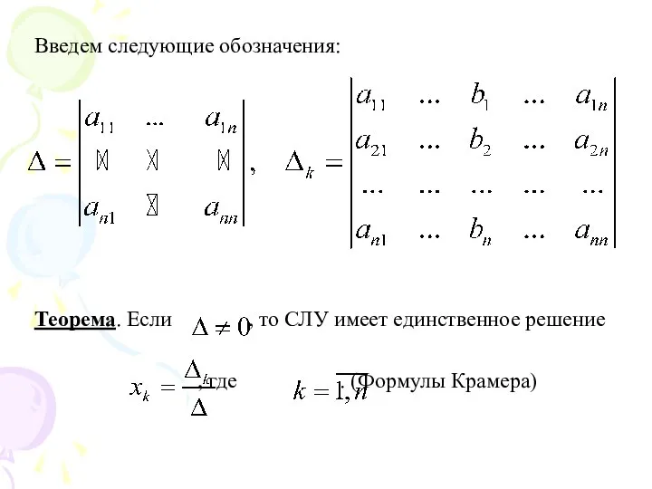 Введем следующие обозначения: Теорема. Если , то СЛУ имеет единственное решение , где . (Формулы Крамера)