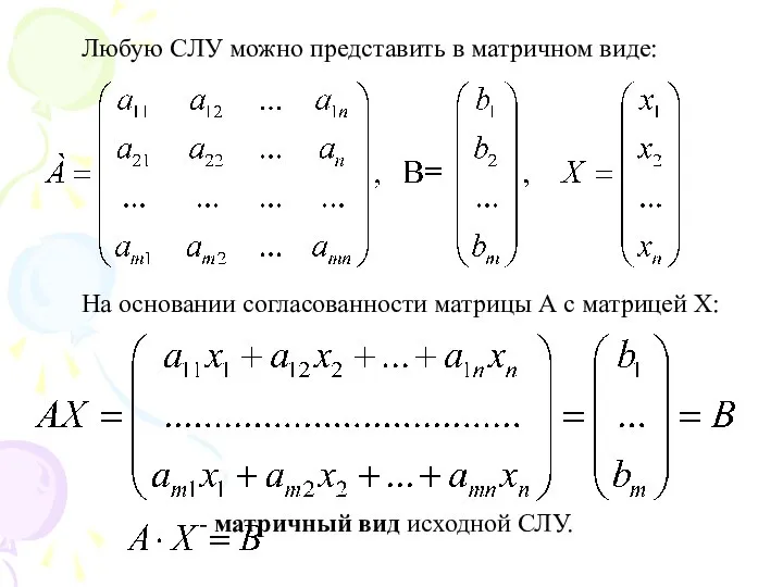 Любую СЛУ можно представить в матричном виде: На основании согласованности матрицы