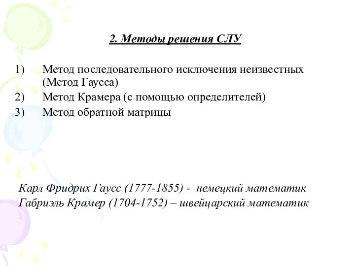 2. Методы решения СЛУ Метод последовательного исключения неизвестных (Метод Гаусса) Метод