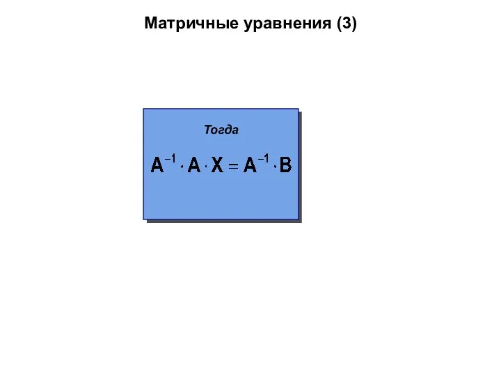Матричные уравнения (3) Тогда