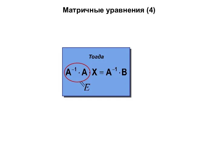 Матричные уравнения (4) Тогда