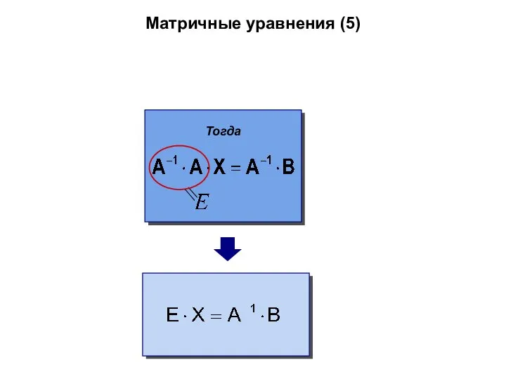 Матричные уравнения (5) Тогда