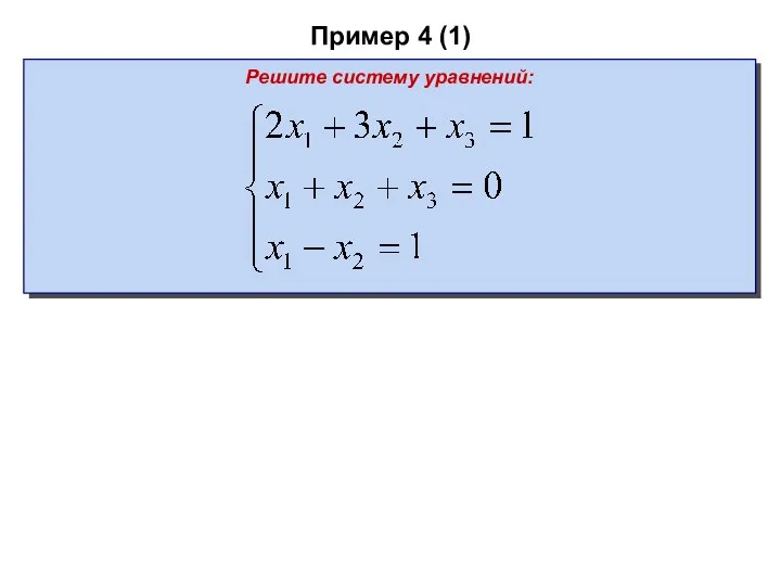 Пример 4 (1) Решите систему уравнений: