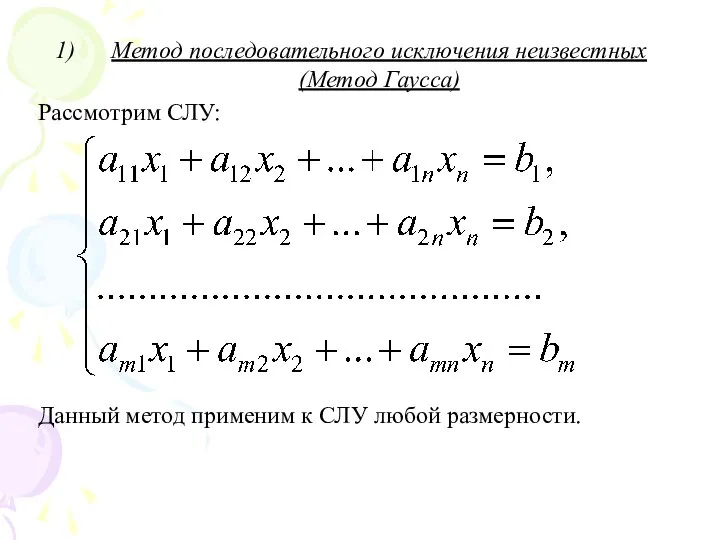 Метод последовательного исключения неизвестных (Метод Гаусса) Рассмотрим СЛУ: Данный метод применим к СЛУ любой размерности.