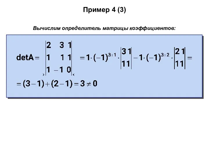 Пример 4 (3) Вычислим определитель матрицы коэффициентов: