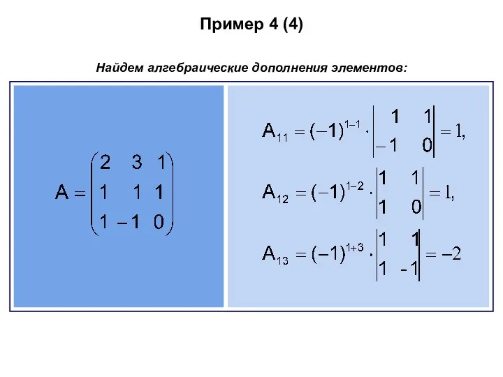 Пример 4 (4) Найдем алгебраические дополнения элементов: