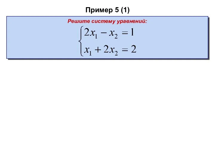 Пример 5 (1) Решите систему уравнений:
