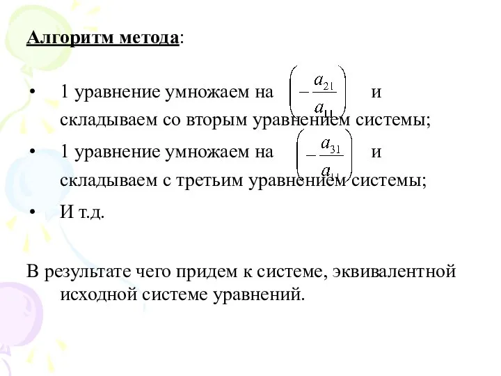 Алгоритм метода: 1 уравнение умножаем на и складываем со вторым уравнением