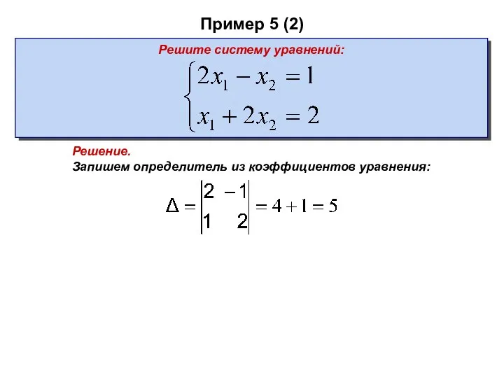 Пример 5 (2) Решение. Запишем определитель из коэффициентов уравнения: Решите систему уравнений: