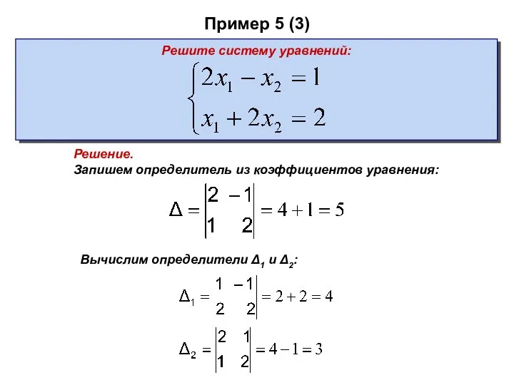 Пример 5 (3) Решение. Запишем определитель из коэффициентов уравнения: Решите систему
