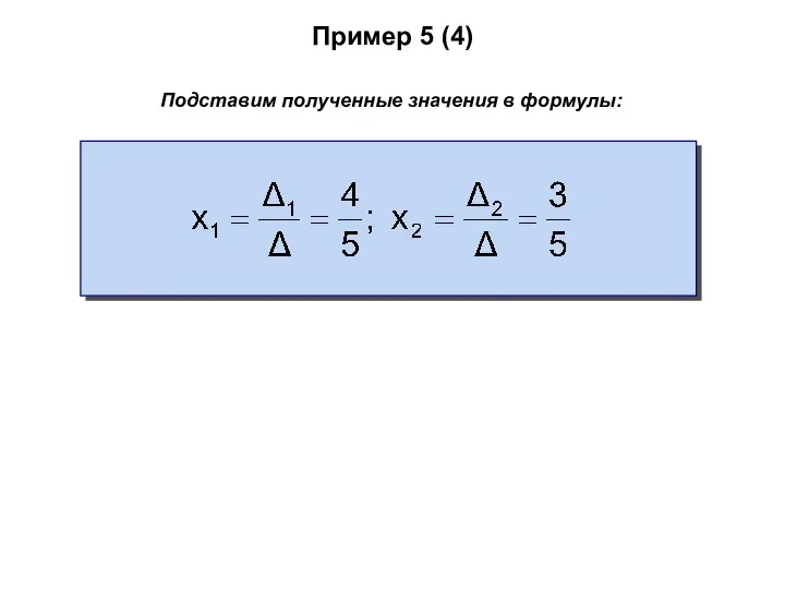 Пример 5 (4) Подставим полученные значения в формулы: