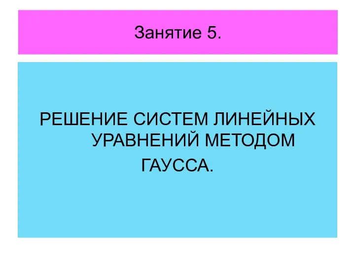 Занятие 5. РЕШЕНИЕ СИСТЕМ ЛИНЕЙНЫХ УРАВНЕНИЙ МЕТОДОМ ГАУССА.