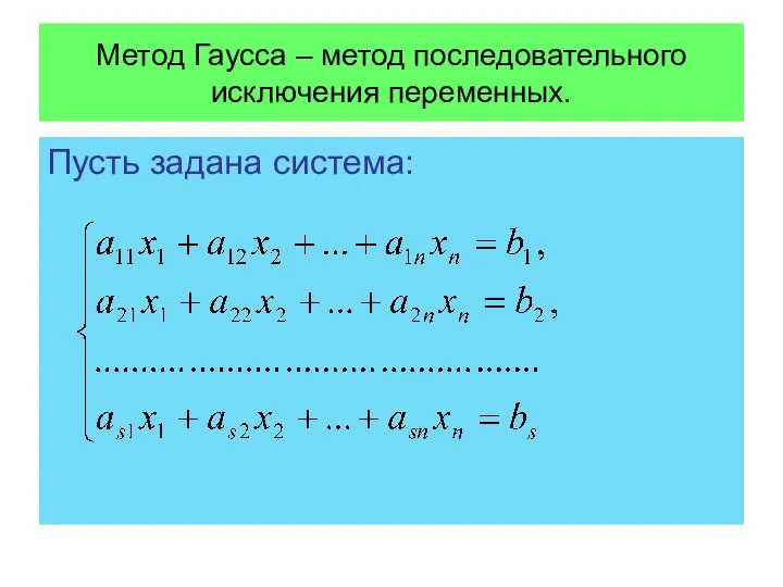 Метод Гаусса – метод последовательного исключения переменных. Пусть задана система: