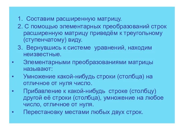 1. Составим расширенную матрицу. 2. С помощью элементарных преобразований строк расширенную