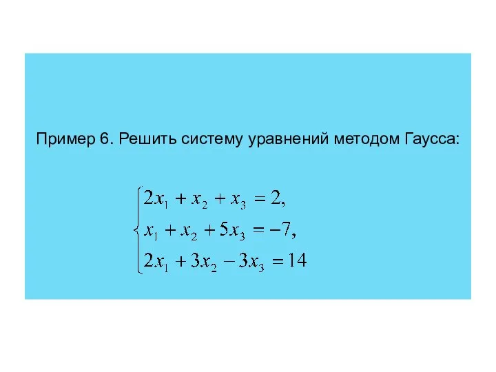 Пример 6. Решить систему уравнений методом Гаусса: