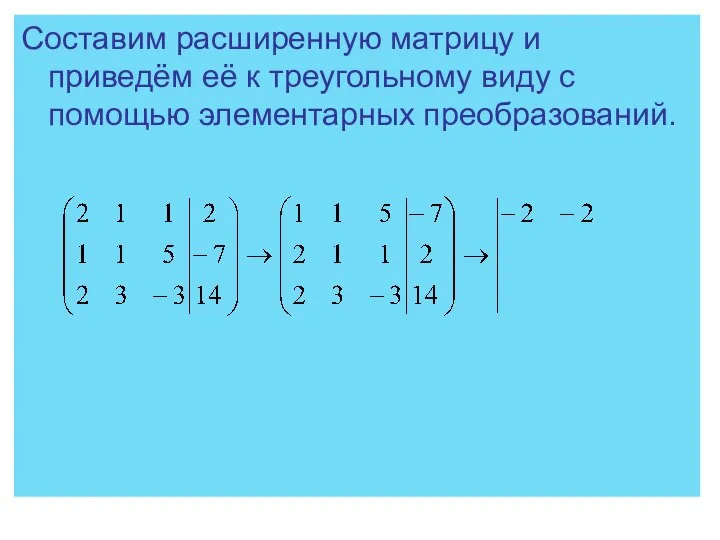 Составим расширенную матрицу и приведём её к треугольному виду с помощью элементарных преобразований.