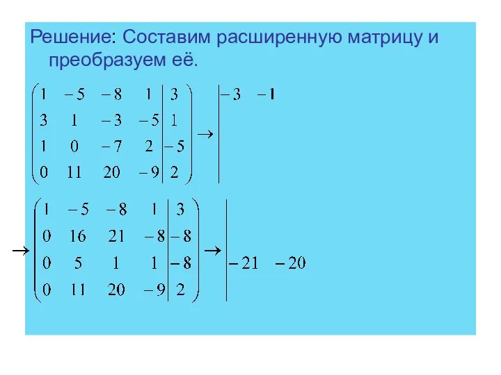 Решение: Составим расширенную матрицу и преобразуем её.