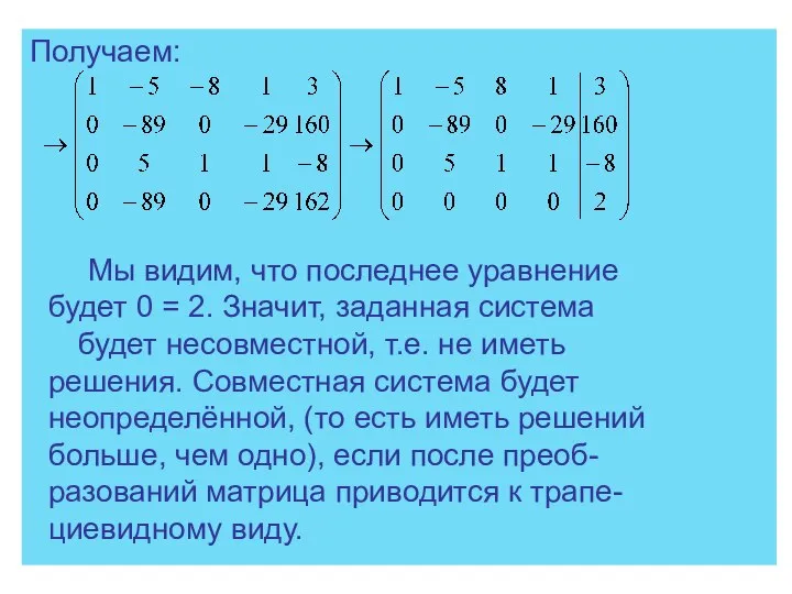 Получаем: Мы видим, что последнее уравнение будет 0 = 2. Значит,