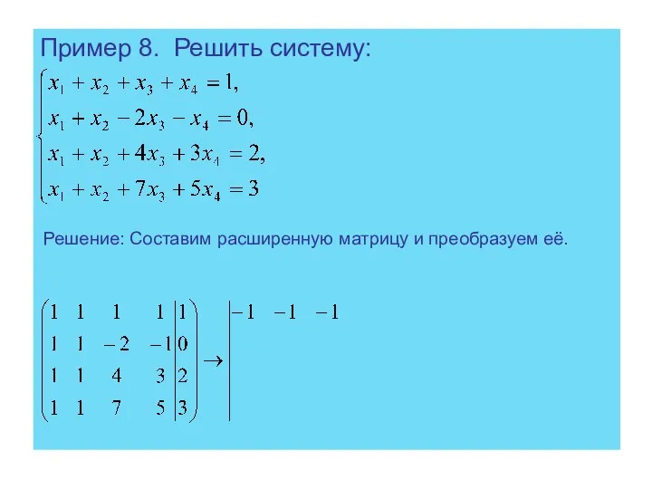 Пример 8. Решить систему: Решение: Составим расширенную матрицу и преобразуем её.