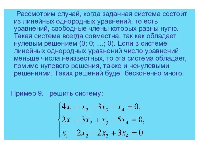 Рассмотрим случай, когда заданная система состоит из линейных однородных уравнений, то