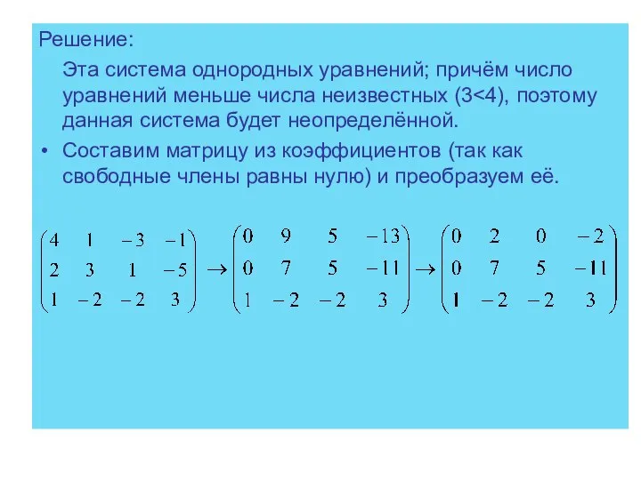 Решение: Эта система однородных уравнений; причём число уравнений меньше числа неизвестных