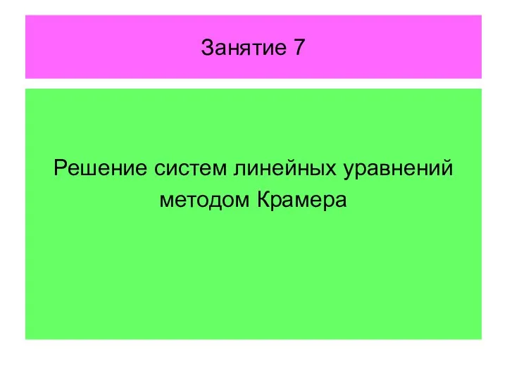 Занятие 7 Решение систем линейных уравнений методом Крамера